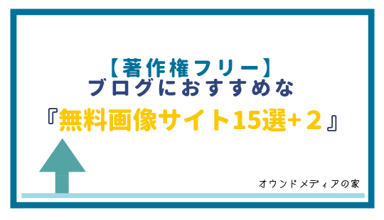 著作権フリー ブログにおすすめの無料画像素材サイト15選 2 オウンドメディアの家