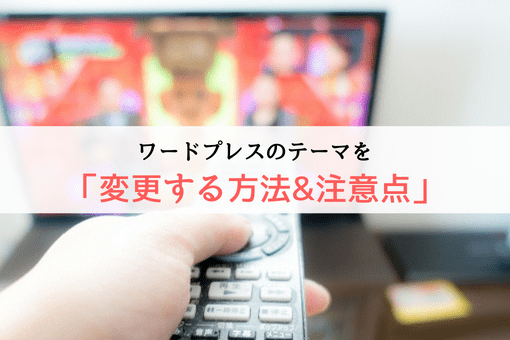 ワードプレスのテーマを変更する方法 変更前の３つの注意点 オウンドメディアの家