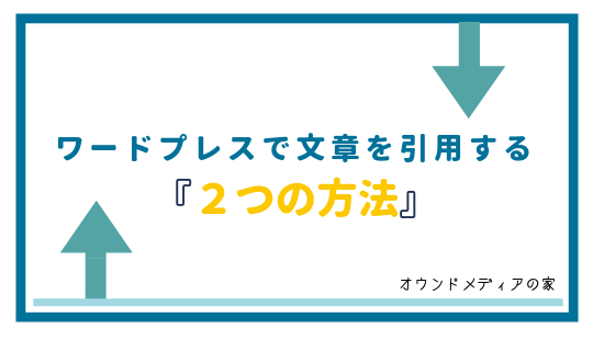 Wordpressで簡単に文章を引用する２つの方法 プラグイン有り オウンドメディアの家