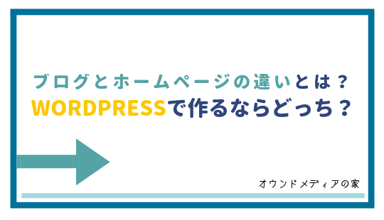 ブログとホームページの違いとは？Wordpressで作るならおすすめはどっち？｜オウンドメディアの家